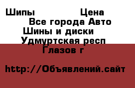 265 60 18 Шипы. Yokohama › Цена ­ 18 000 - Все города Авто » Шины и диски   . Удмуртская респ.,Глазов г.